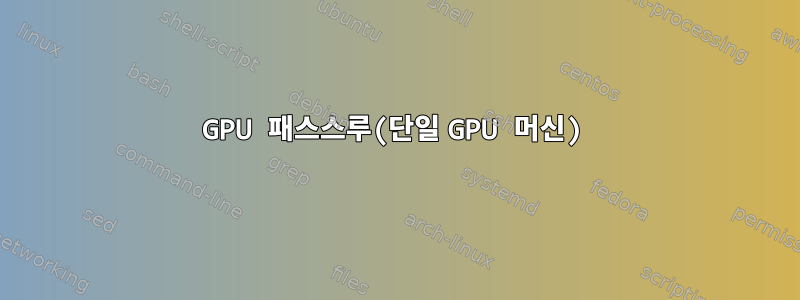 GPU 패스스루(단일 GPU 머신)