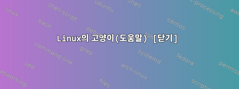 Linux의 고양이(도움말) [닫기]