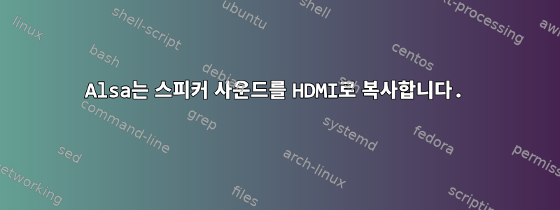 Alsa는 스피커 사운드를 HDMI로 복사합니다.