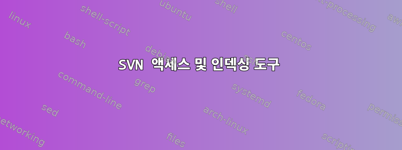 SVN 액세스 및 인덱싱 도구