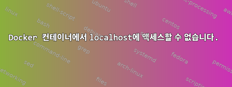 Docker 컨테이너에서 localhost에 액세스할 수 없습니다.