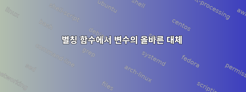 별칭 함수에서 변수의 올바른 대체