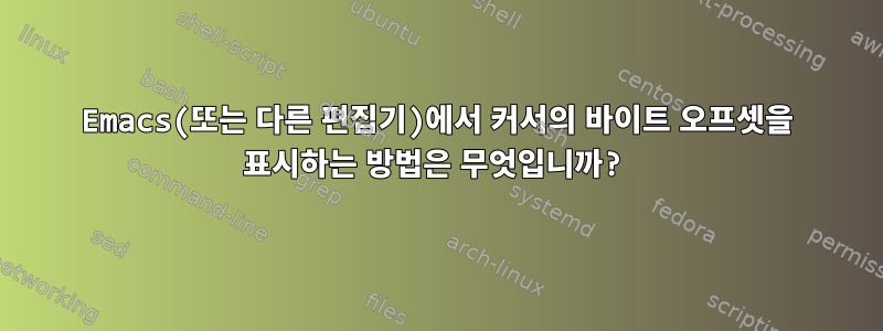 Emacs(또는 다른 편집기)에서 커서의 바이트 오프셋을 표시하는 방법은 무엇입니까?