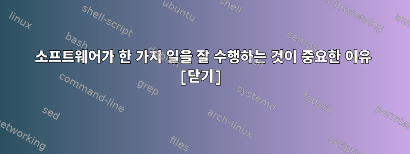 소프트웨어가 한 가지 일을 잘 수행하는 것이 중요한 이유 [닫기]