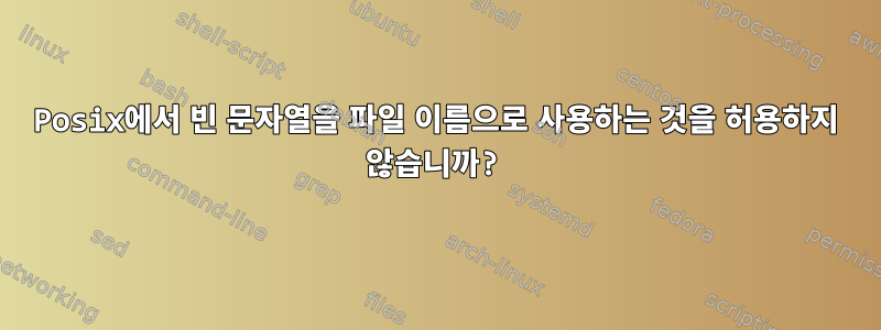 Posix에서 빈 문자열을 파일 이름으로 사용하는 것을 허용하지 않습니까?