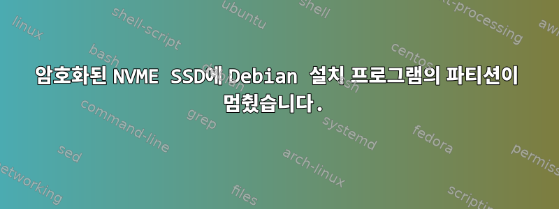 암호화된 NVME SSD에 Debian 설치 프로그램의 파티션이 멈췄습니다.