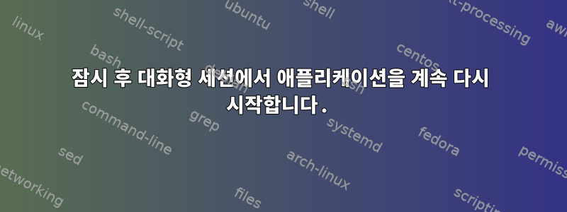 잠시 후 대화형 세션에서 애플리케이션을 계속 다시 시작합니다.