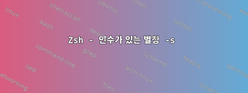 Zsh - 인수가 있는 별칭 -s