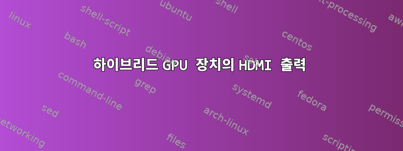 하이브리드 GPU 장치의 HDMI 출력