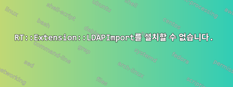 RT::Extension::LDAPImport를 설치할 수 없습니다.