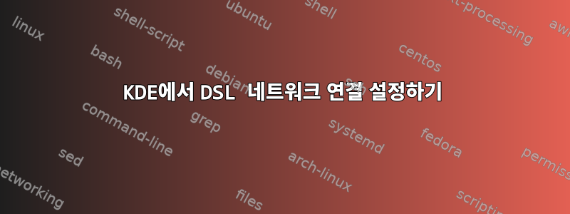 KDE에서 DSL 네트워크 연결 설정하기