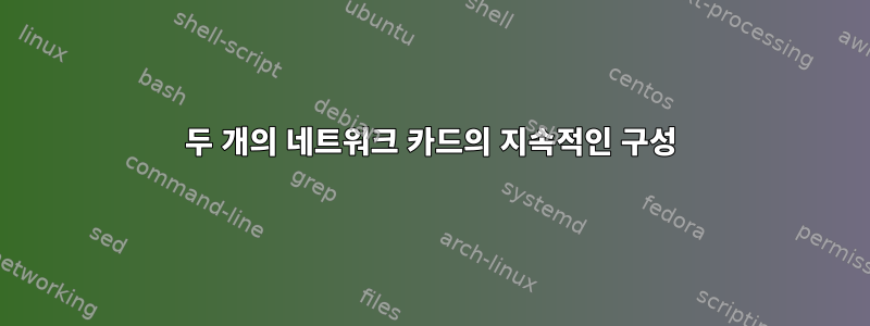 두 개의 네트워크 카드의 지속적인 구성