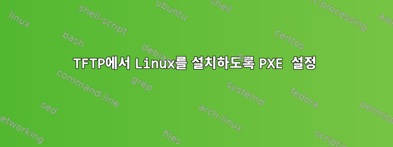 TFTP에서 Linux를 설치하도록 PXE 설정