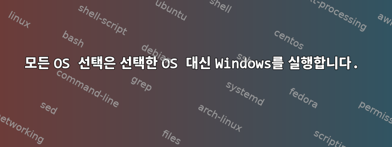 모든 OS 선택은 선택한 OS 대신 Windows를 실행합니다.