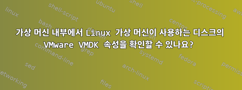 가상 머신 내부에서 Linux 가상 머신이 사용하는 디스크의 VMware VMDK 속성을 확인할 수 있나요?