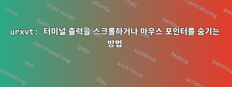 urxvt: 터미널 출력을 스크롤하거나 마우스 포인터를 숨기는 방법