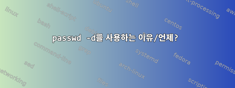 passwd -d를 사용하는 이유/언제?