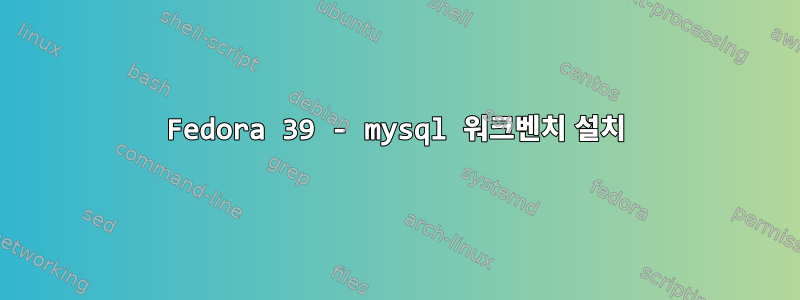 Fedora 39 - mysql 워크벤치 설치