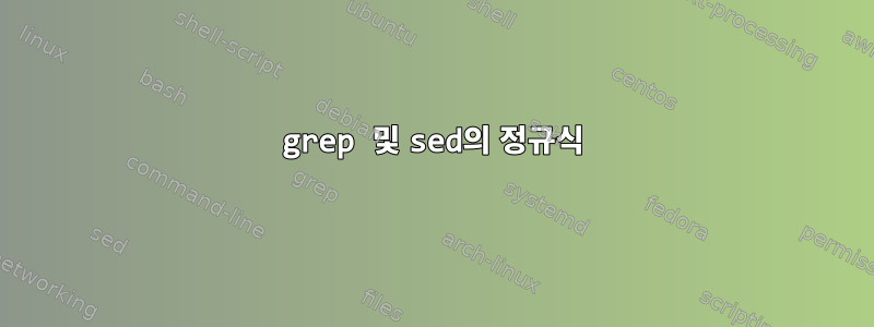 grep 및 sed의 정규식