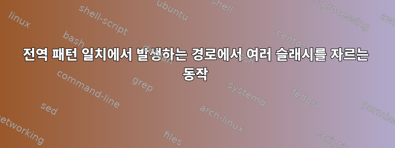 전역 패턴 일치에서 발생하는 경로에서 여러 슬래시를 자르는 동작