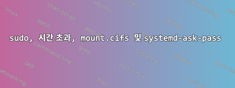 sudo, 시간 초과, mount.cifs 및 systemd-ask-pass