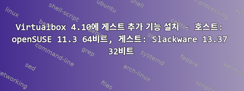 Virtualbox 4.10에 게스트 추가 기능 설치 - 호스트: openSUSE 11.3 64비트, 게스트: Slackware 13.37 32비트