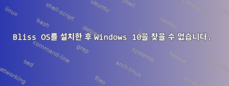 Bliss OS를 설치한 후 Windows 10을 찾을 수 없습니다.