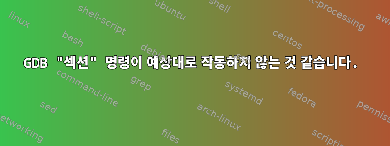 GDB "섹션" 명령이 예상대로 작동하지 않는 것 같습니다.