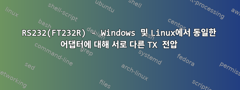 RS232(FT232R) - Windows 및 Linux에서 동일한 어댑터에 대해 서로 다른 TX 전압