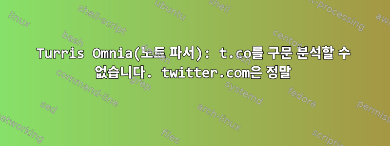 Turris Omnia(노트 파서): t.co를 구문 분석할 수 없습니다. twitter.com은 정말