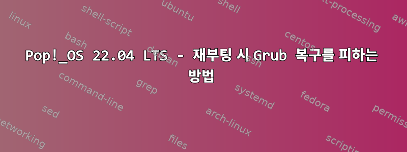 Pop!_OS 22.04 LTS - 재부팅 시 Grub 복구를 피하는 방법