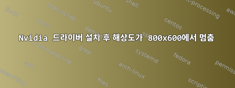 Nvidia 드라이버 설치 후 해상도가 800x600에서 멈춤