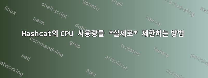 Hashcat의 CPU 사용량을 *실제로* 제한하는 방법