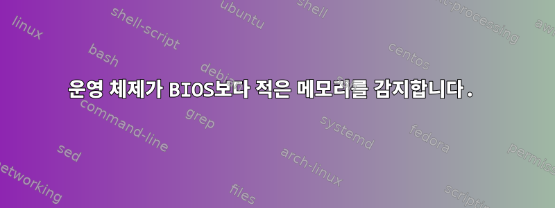 운영 체제가 BIOS보다 적은 메모리를 감지합니다.