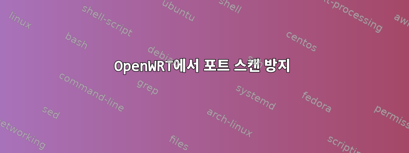 OpenWRT에서 포트 스캔 방지