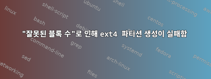 "잘못된 블록 수"로 인해 ext4 파티션 생성이 실패함