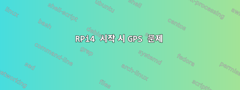 RPi4 시작 시 GPS 문제