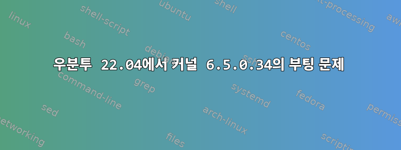 우분투 22.04에서 커널 6.5.0.34의 부팅 문제