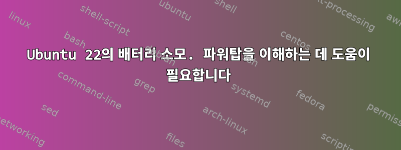 Ubuntu 22의 배터리 소모. 파워탑을 이해하는 데 도움이 필요합니다