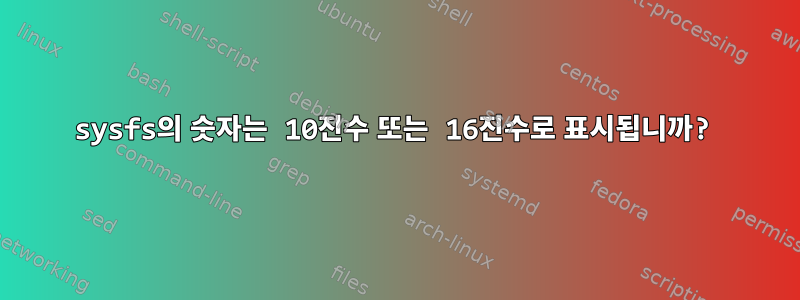 sysfs의 숫자는 10진수 또는 16진수로 표시됩니까?