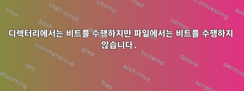 디렉터리에서는 비트를 수행하지만 파일에서는 비트를 수행하지 않습니다.