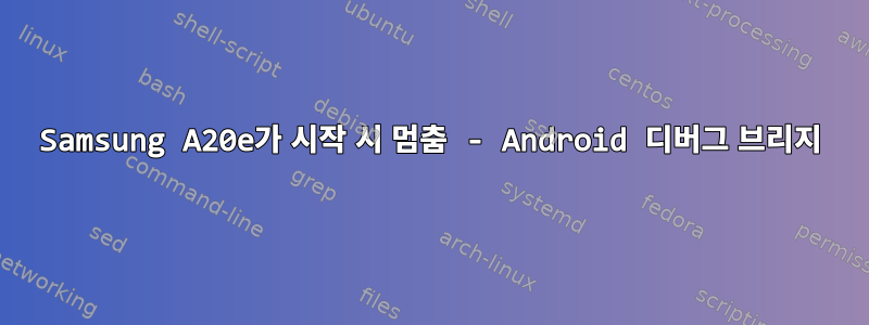 Samsung A20e가 시작 시 멈춤 - Android 디버그 브리지