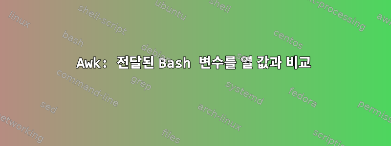 Awk: 전달된 Bash 변수를 열 값과 비교