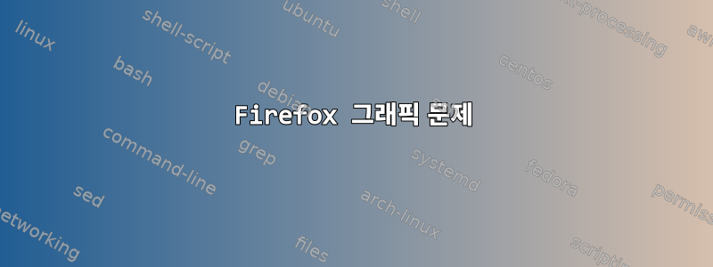 Firefox 그래픽 문제