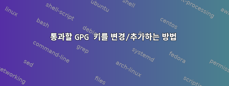 통과할 GPG 키를 변경/추가하는 방법