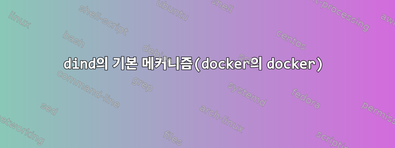 dind의 기본 메커니즘(docker의 docker)