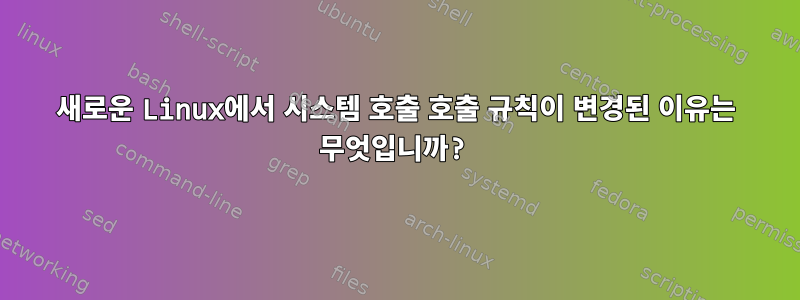 새로운 Linux에서 시스템 호출 호출 규칙이 변경된 이유는 무엇입니까?