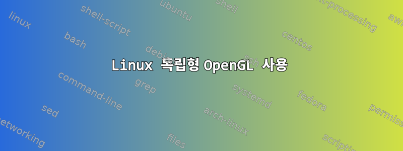 Linux 독립형 OpenGL 사용