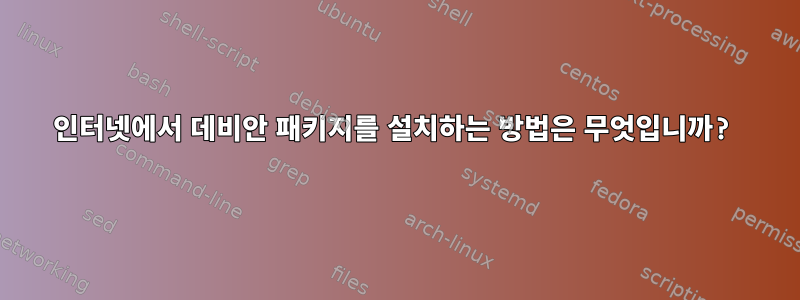 인터넷에서 데비안 패키지를 설치하는 방법은 무엇입니까?