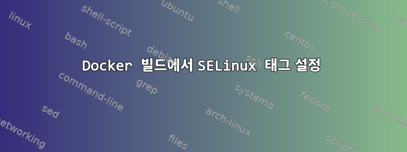 Docker 빌드에서 SELinux 태그 설정